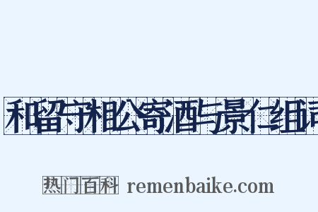 和留守相公寄酒与景仁组词是什么意思的图片